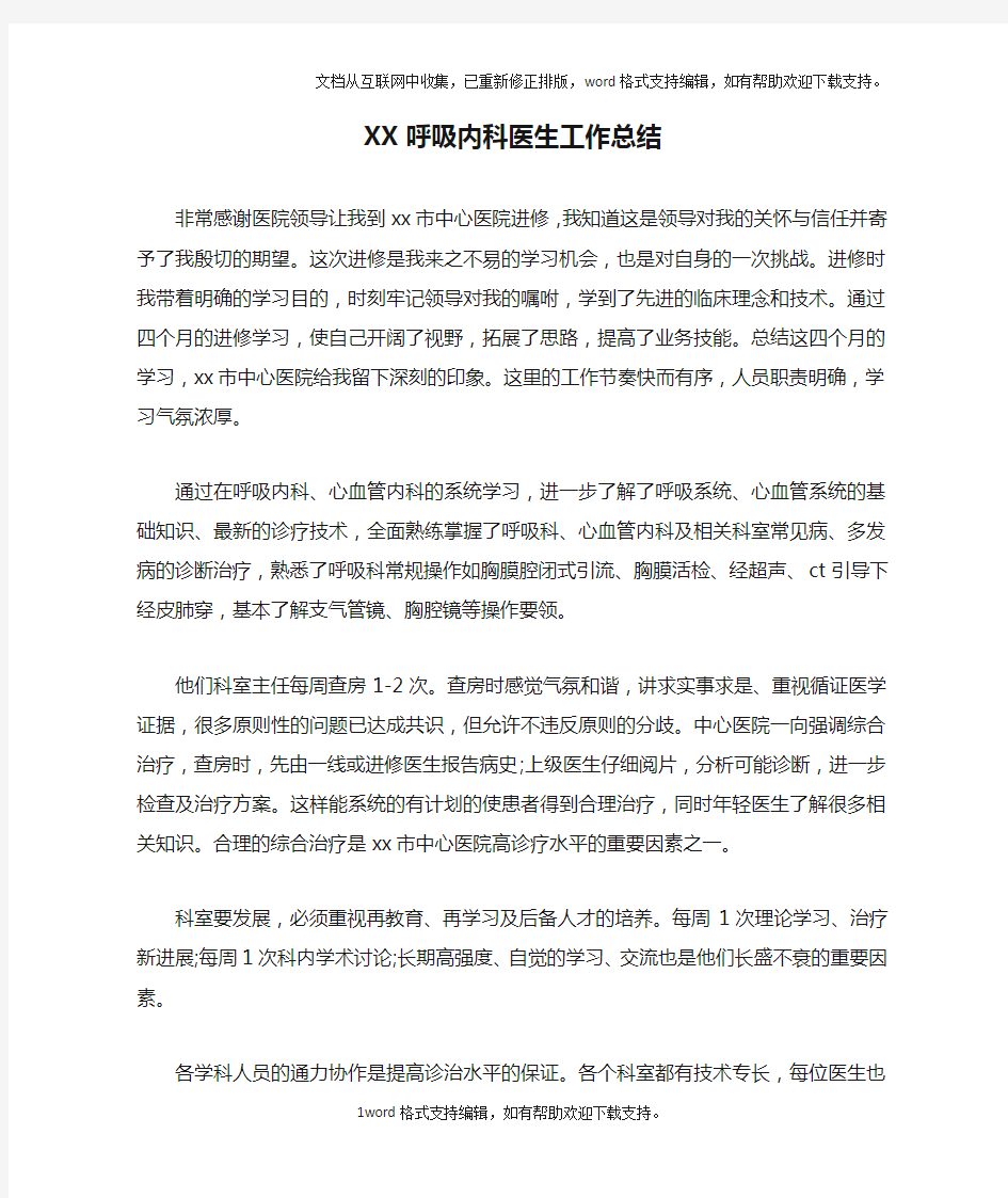 XX呼吸内科医生工作总结