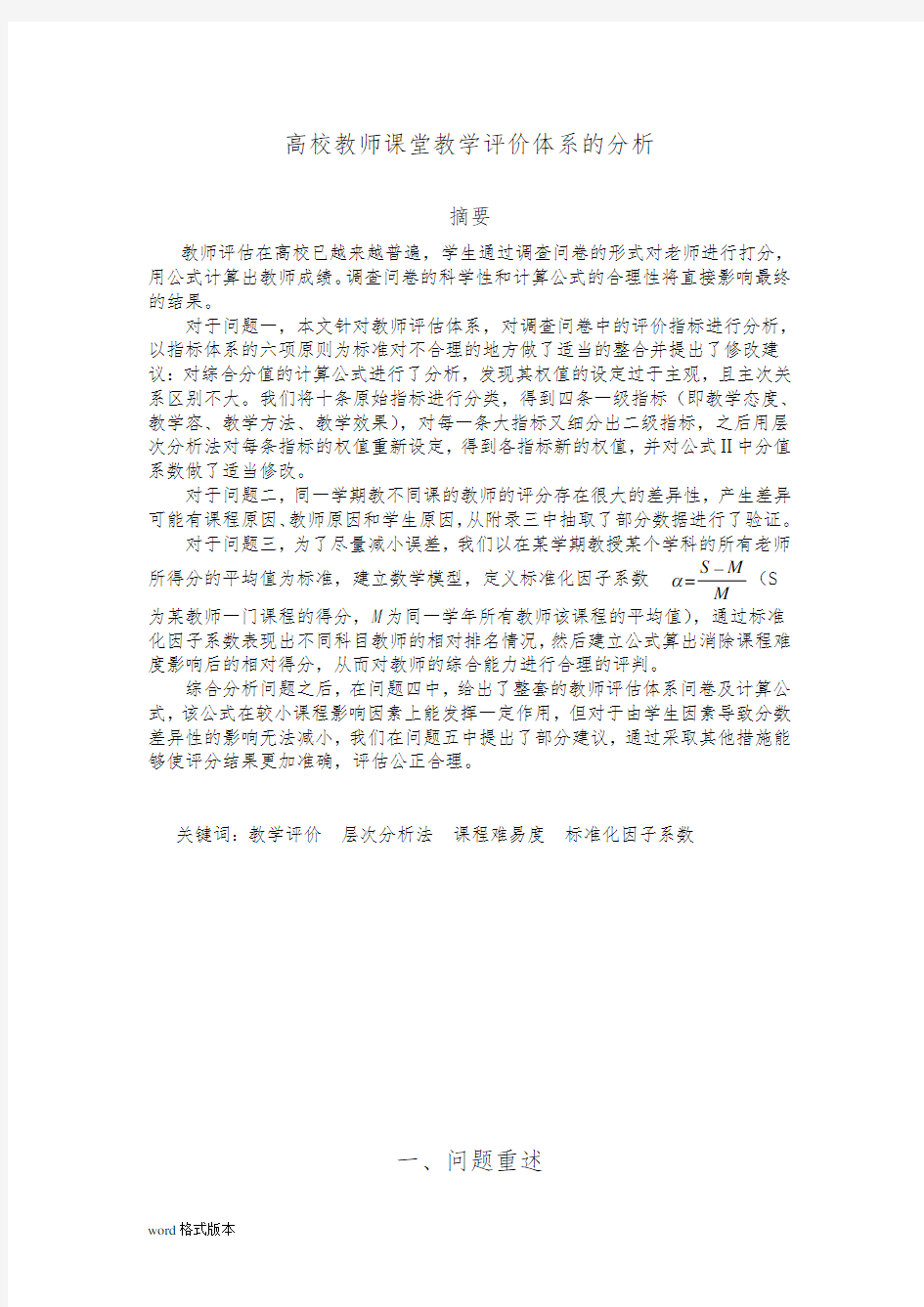 高校教师课堂教学评价体系的分析数学建模