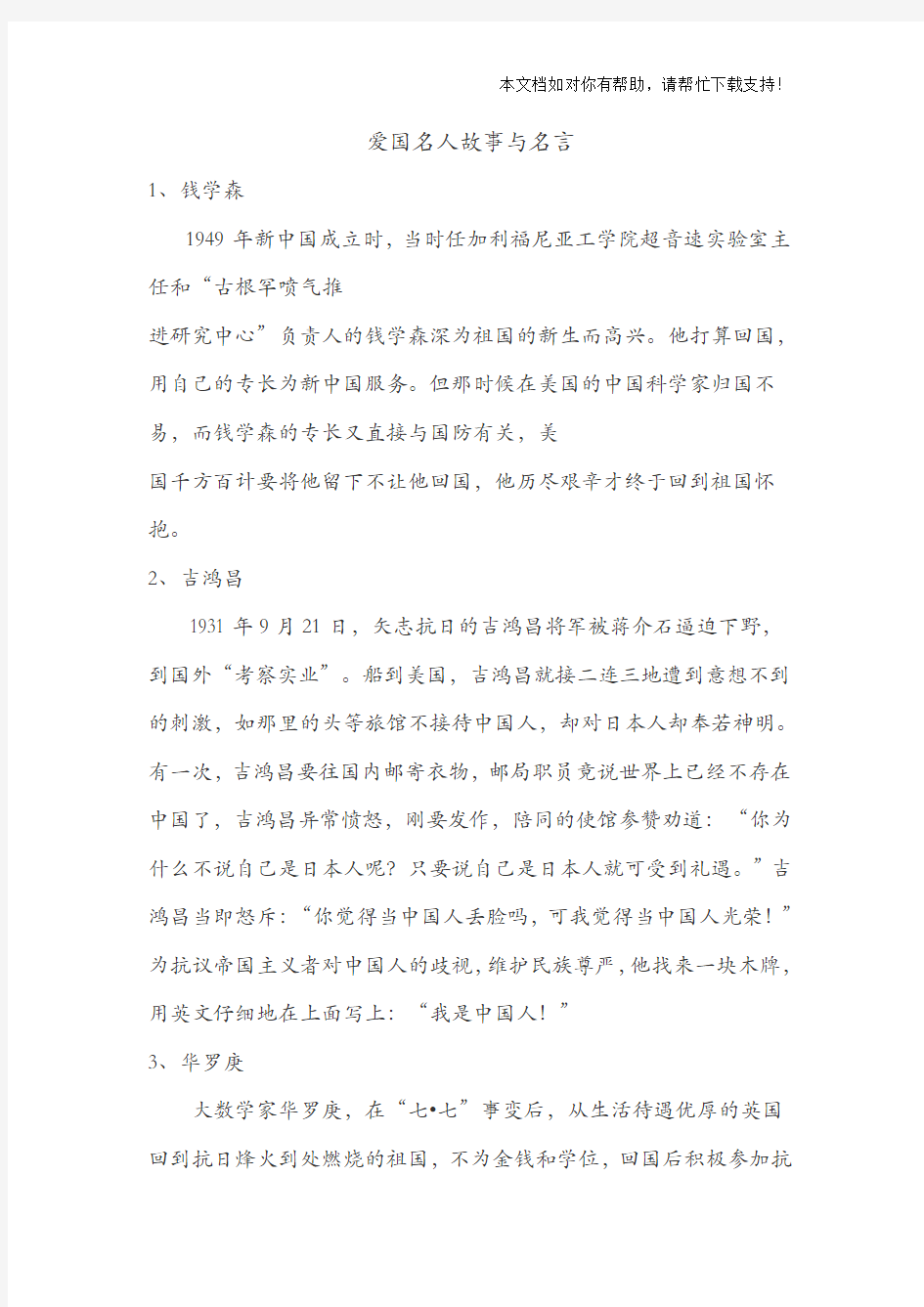 爱国名人故事与名言