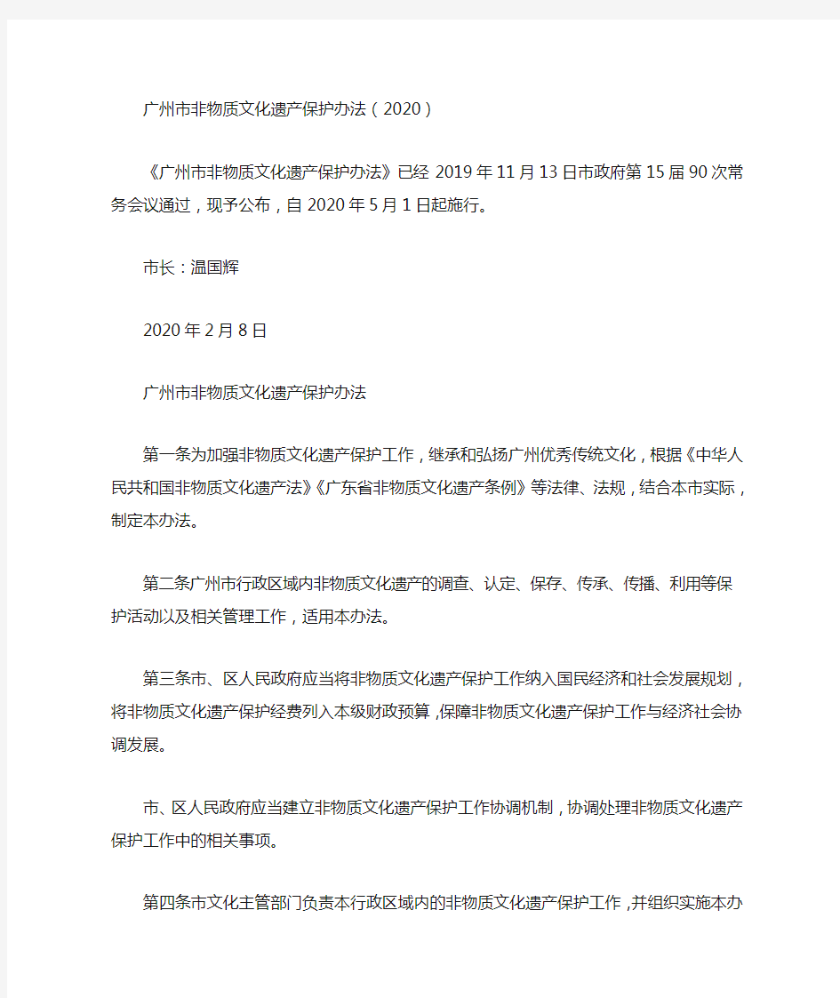 广州市非物质文化遗产保护办法(2020)