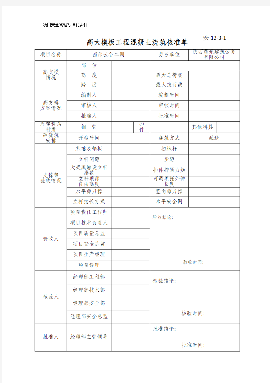 高大模板工程混凝土浇筑核准单