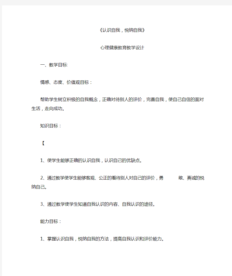 《认识自我-悦纳自我》心理健康教育教学设计