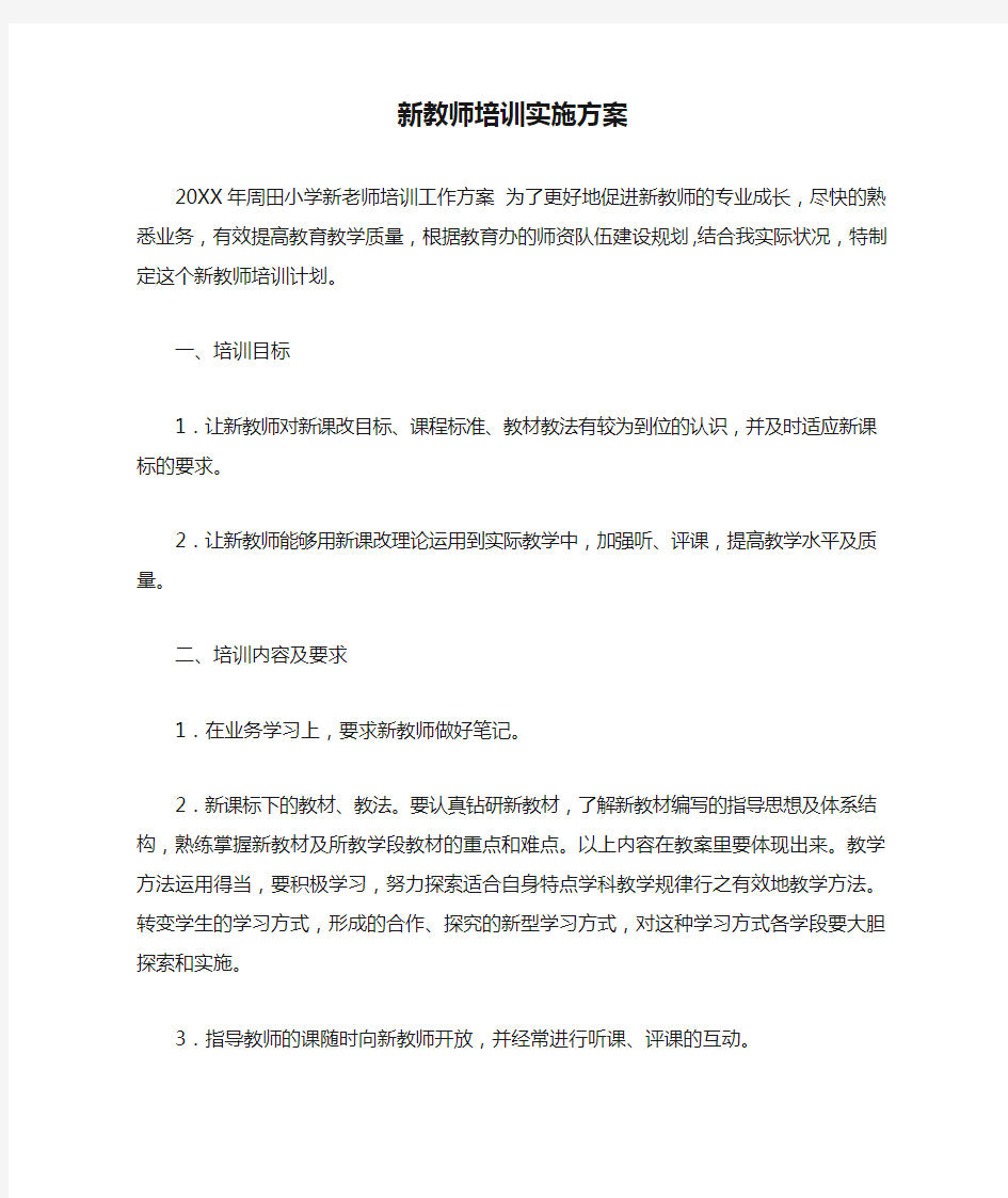 新教师培训实施方案