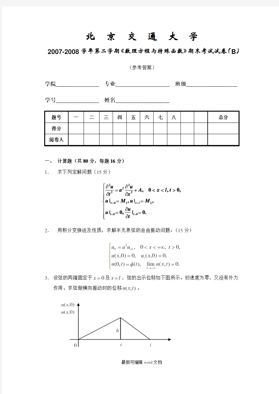 数理方程期末试题--0--B-答案