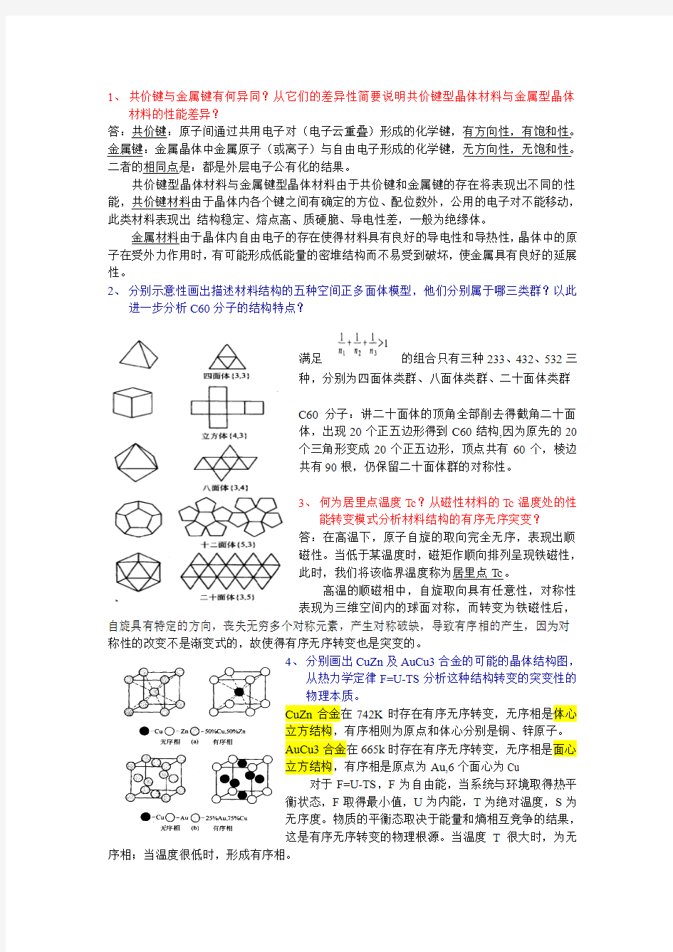 广东工业大学-材料结构与性能-材料科学导论-习题汇总