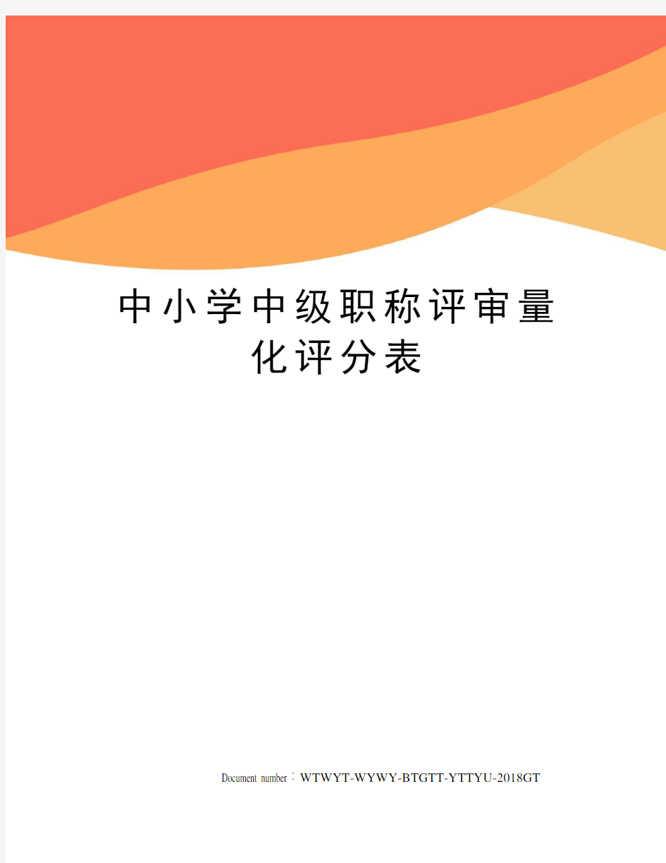 中小学中级职称评审量化评分表