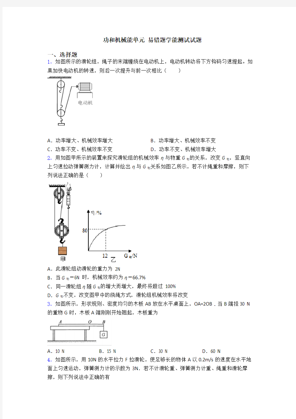 功和机械能单元 易错题学能测试试题