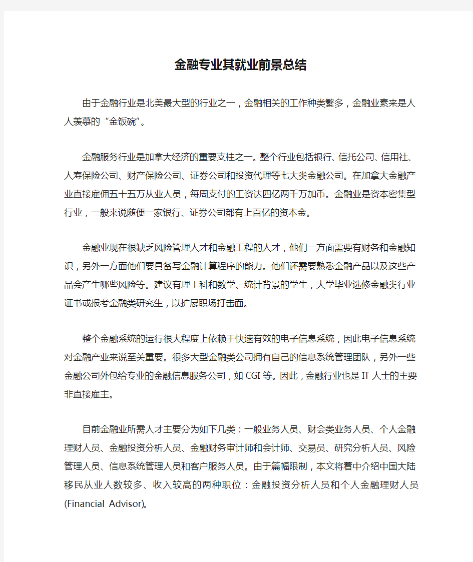 金融专业其就业前景总结