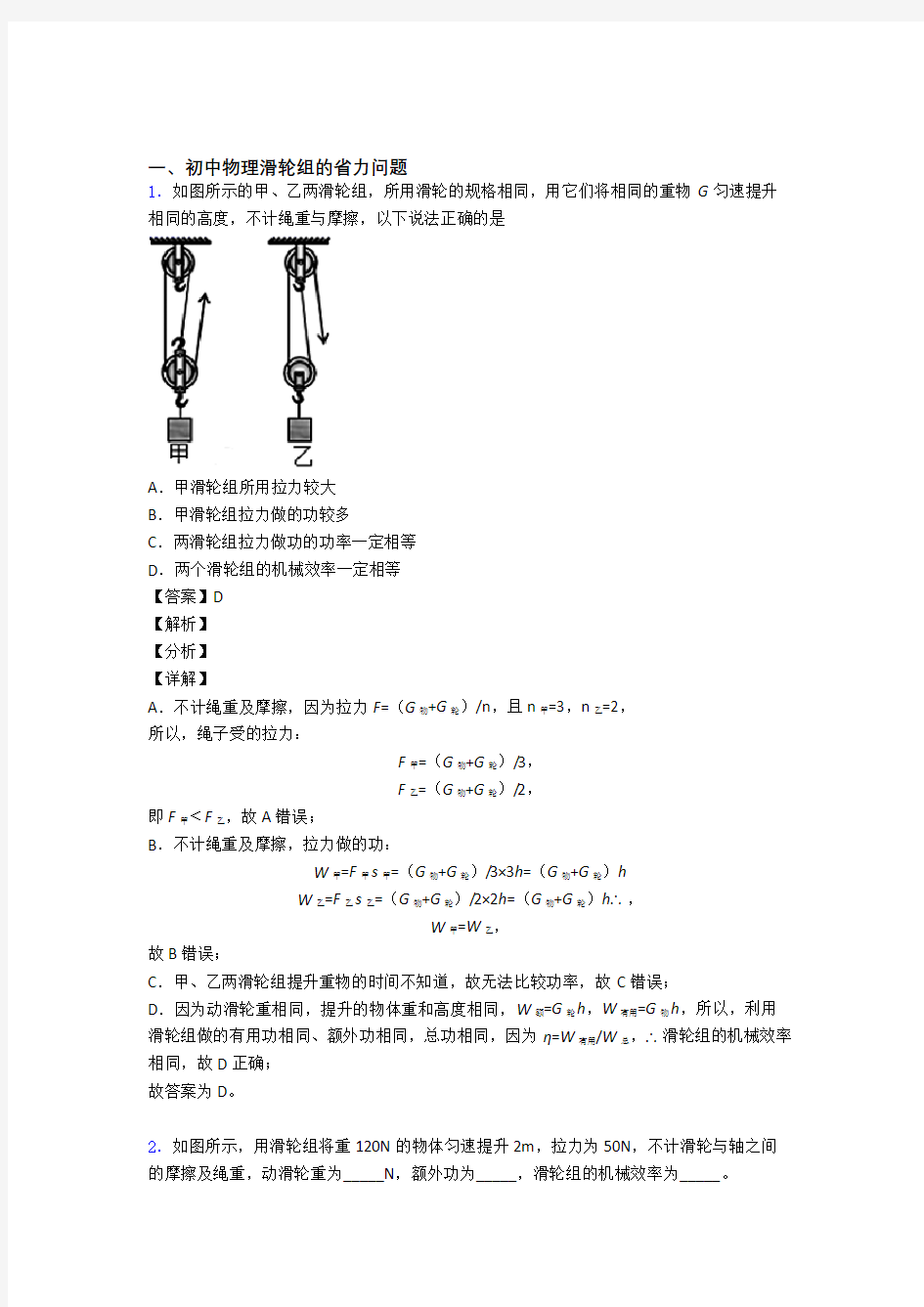 历年备战中考物理易错题汇编-滑轮组的省力问题练习题及答案解析