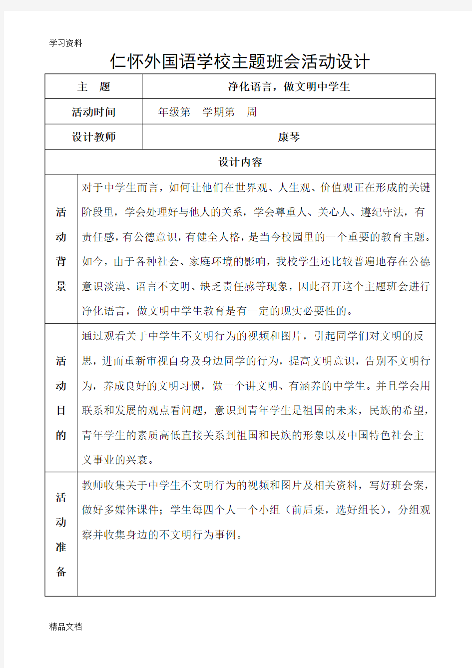 最新主题班会教学设计模板word版本