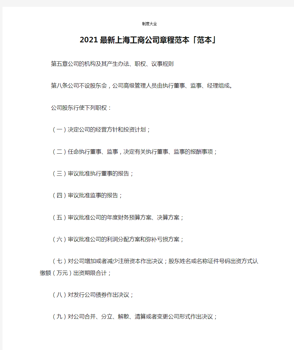2021最新上海工商公司章程范本「范本」