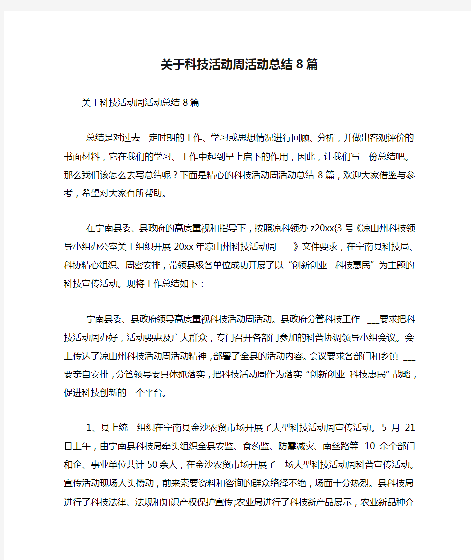 关于科技活动周活动总结8篇