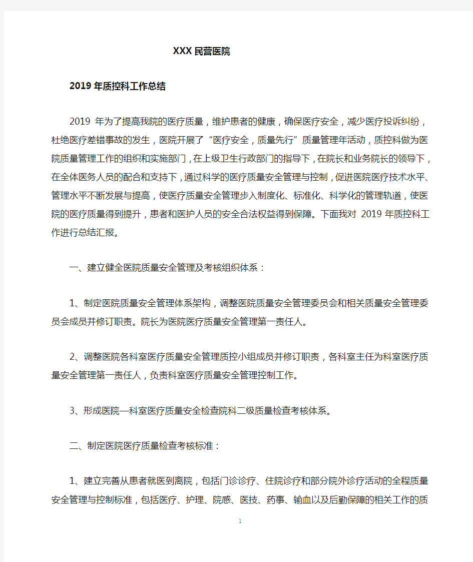 2019年民营医院质控科实际工作总结