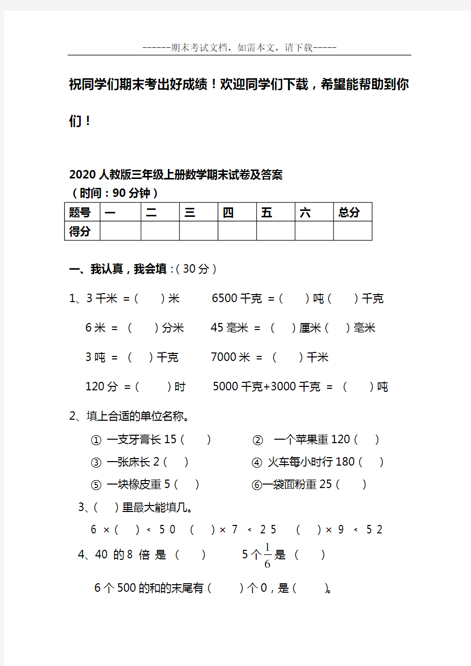 2020人教版三年级上册数学期末试卷及答案