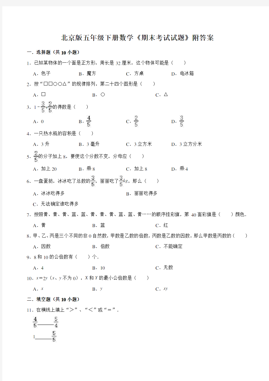 北京版五年级下册数学《期末考试试题》附答案