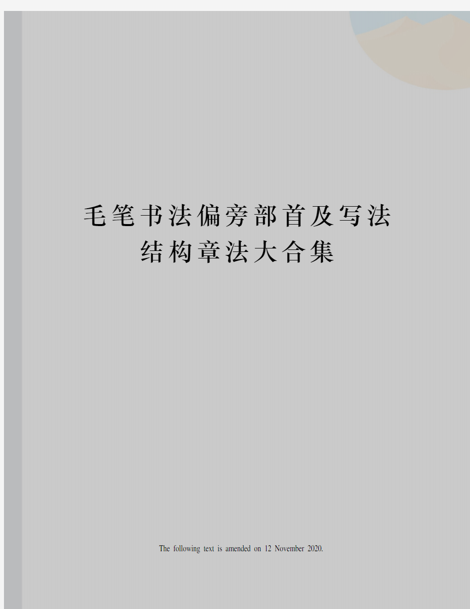 毛笔书法偏旁部首及写法结构章法大合集