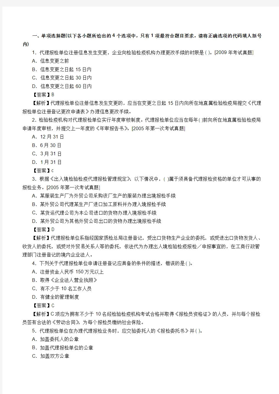 2011年报检员考试最后冲刺试题及答案(七)