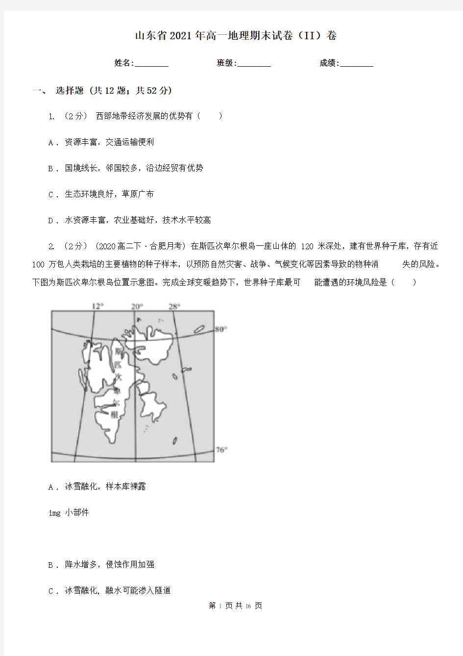 山东省2021年高一地理期末试卷(II)卷