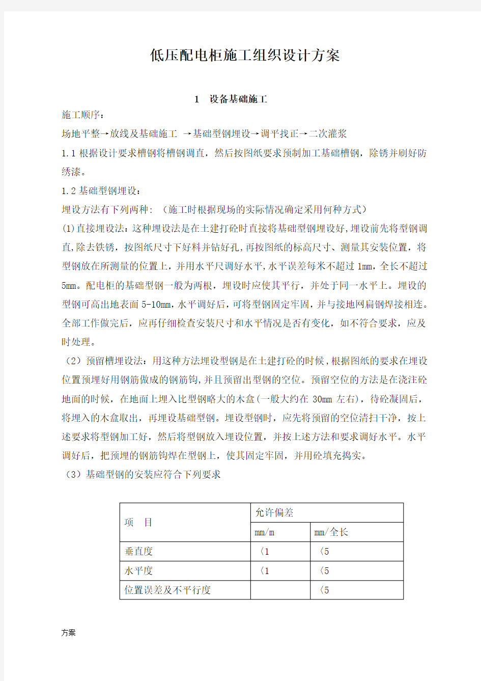 低压配电柜施工组织设计的解决方案.doc