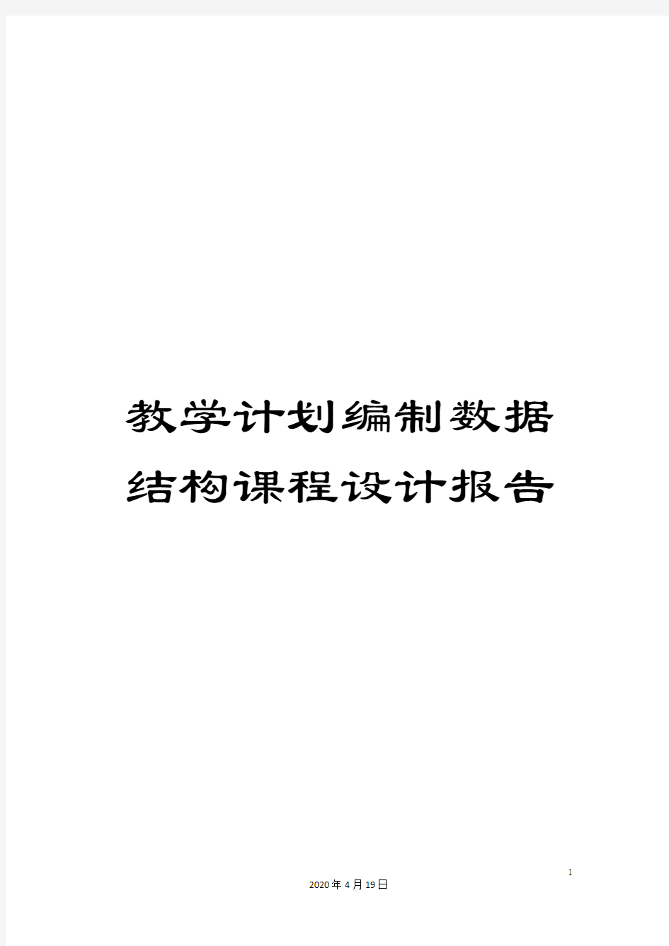 教学计划编制数据结构课程设计报告模板