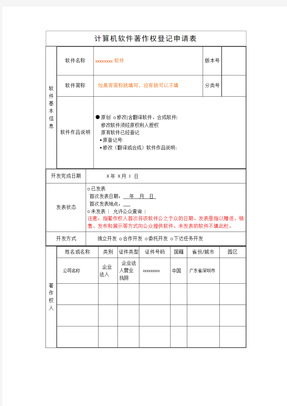 计算机软件著作权登记申请表范本