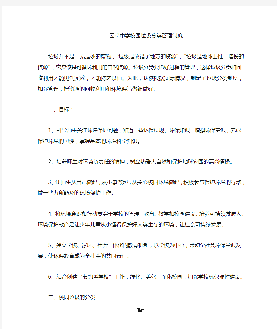 校园垃圾分类管理制度整理.doc