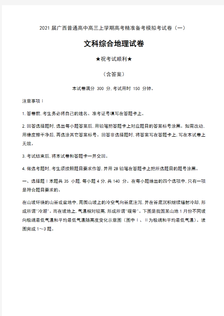 2021届广西普通高中高三上学期高考精准备考模拟考试卷(一)文科综合地理试卷及解析