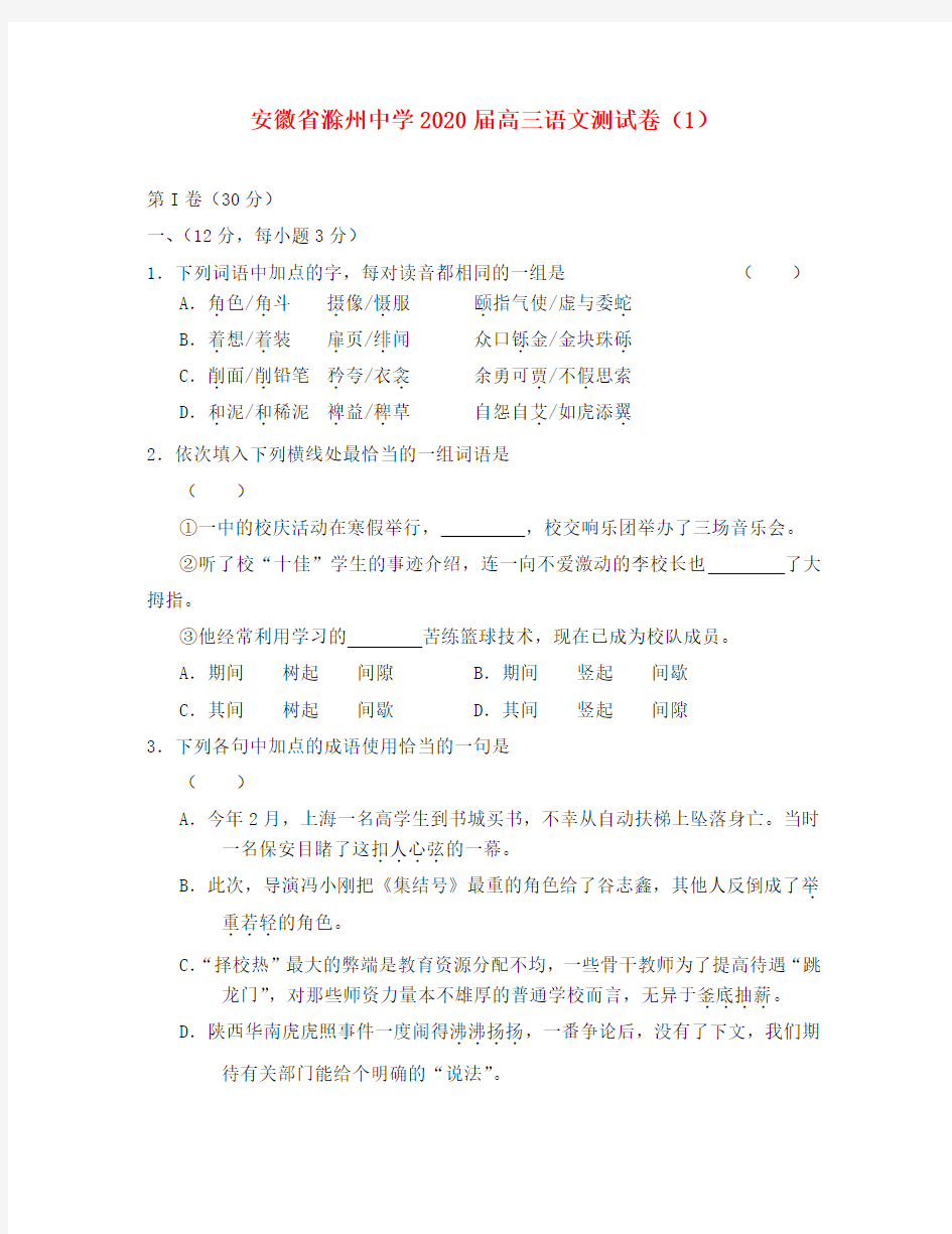 安徽省滁州中学2020届高三语文测试卷