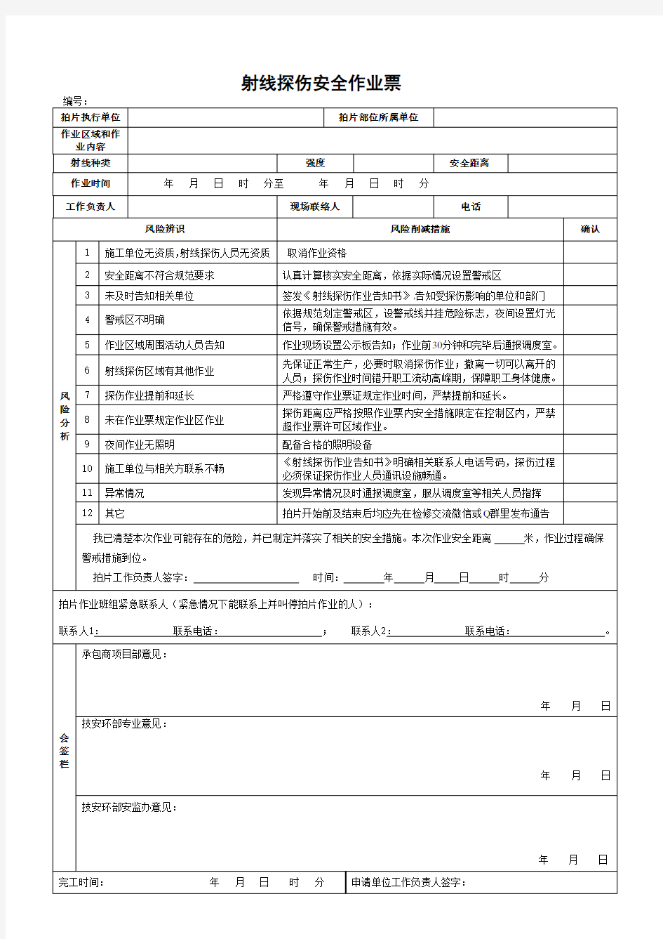 附录11射线探伤安全作业票