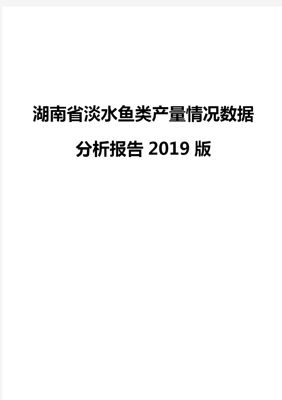 湖南省淡水鱼类产量情况数据分析报告2019版