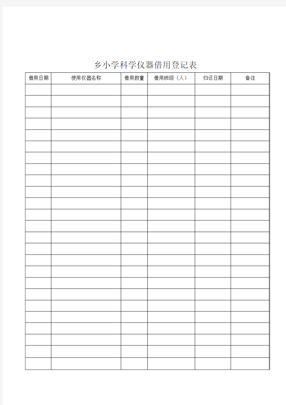 小学科学仪器借用登记表