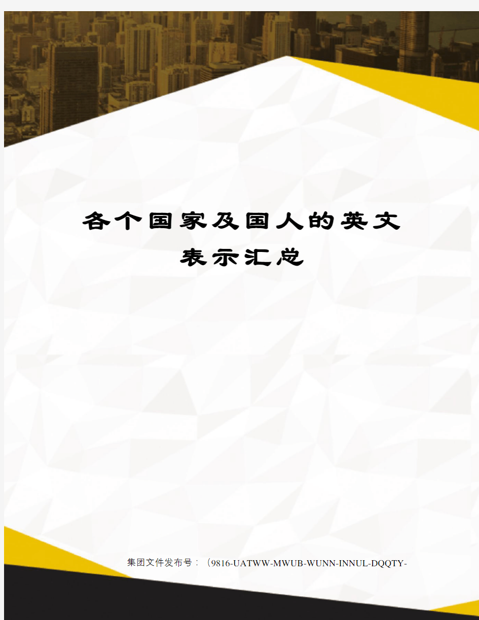 各个国家及国人的英文表示汇总