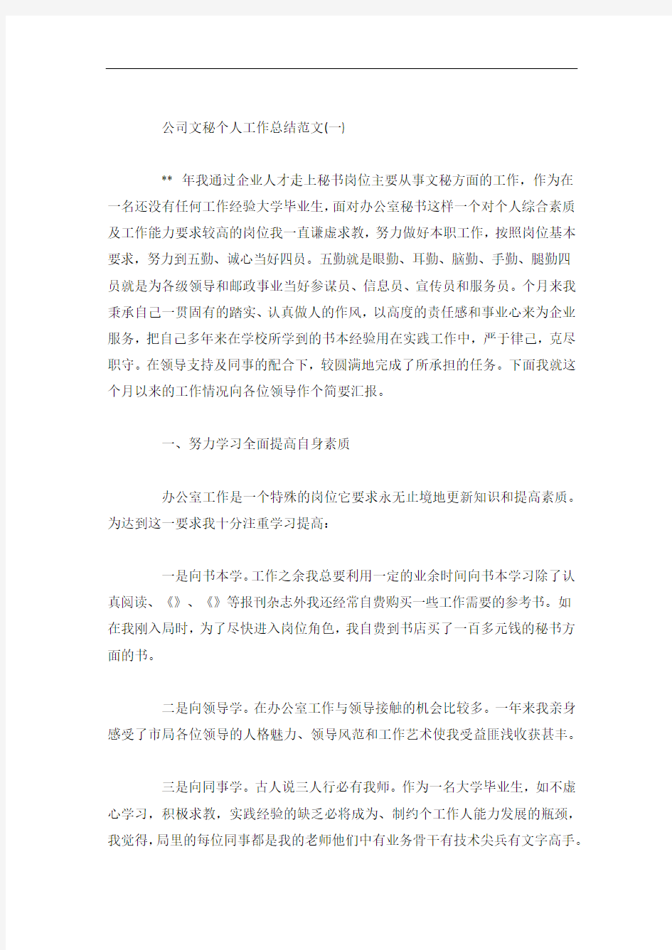 公司文秘个人工作总结范文