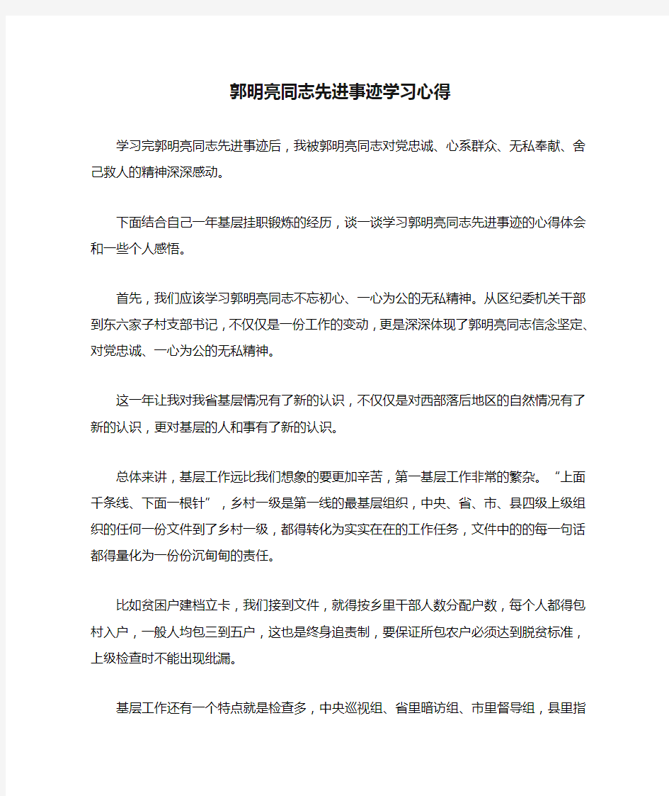 郭明亮同志先进事迹学习心得