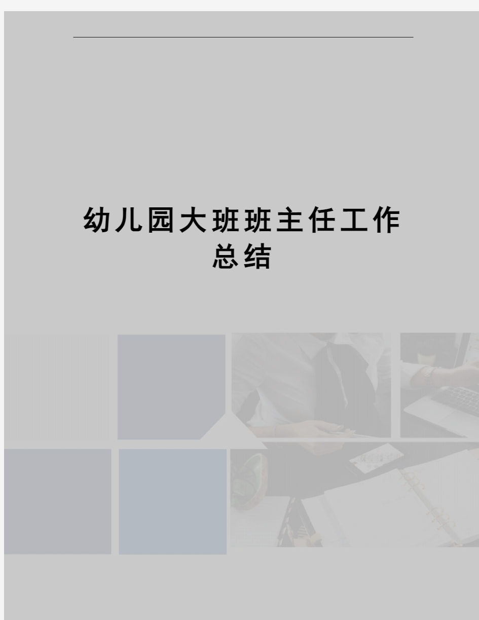 幼儿园大班班主任工作总结