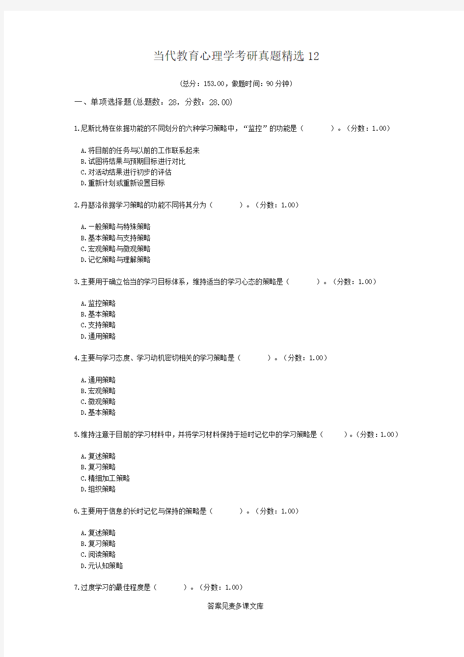 当代教育心理学考研真题精选12.doc