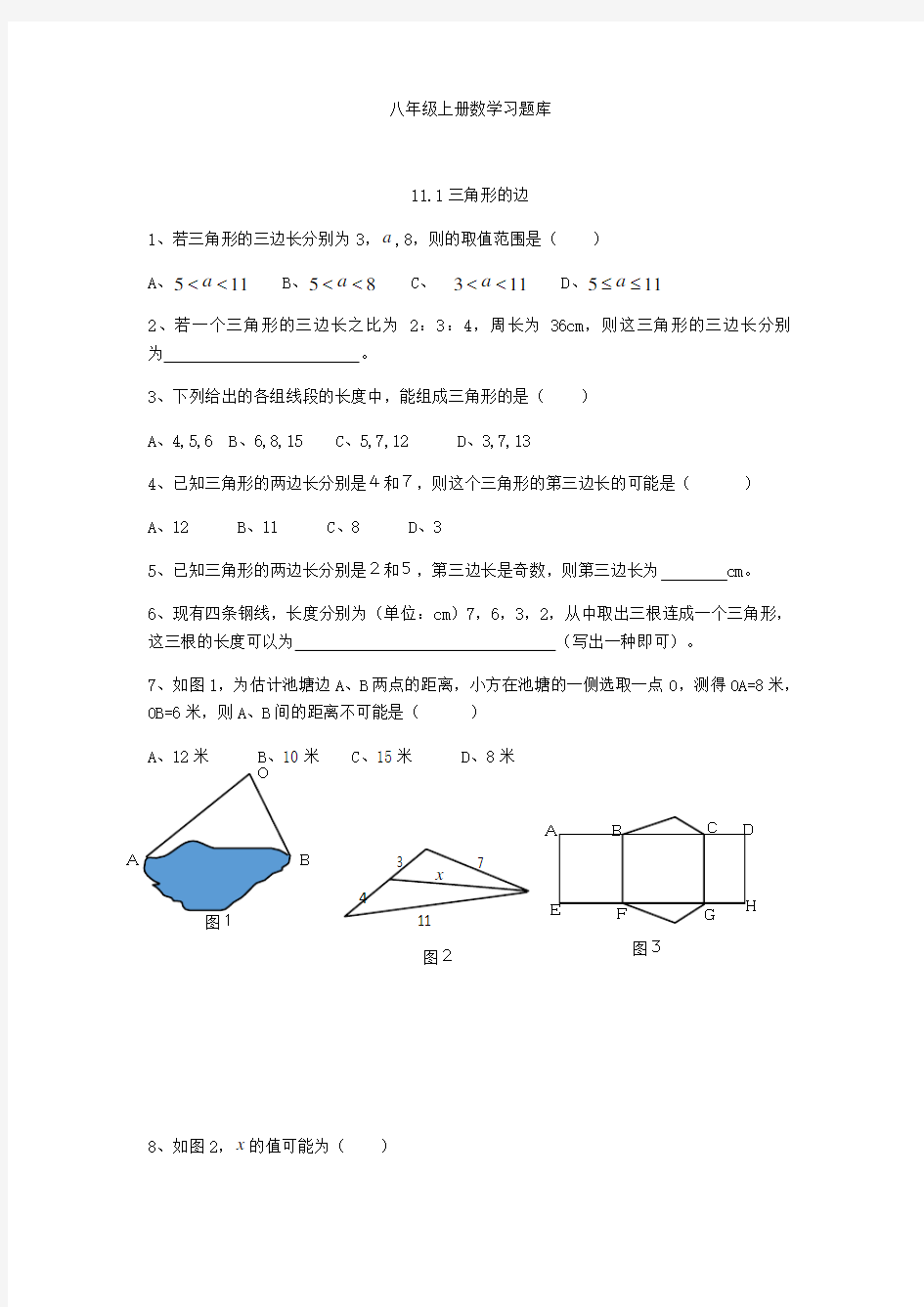 八年级上册数学习题库