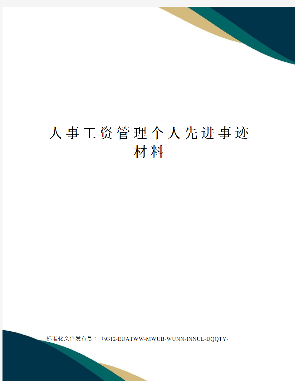 人事工资管理个人先进事迹材料