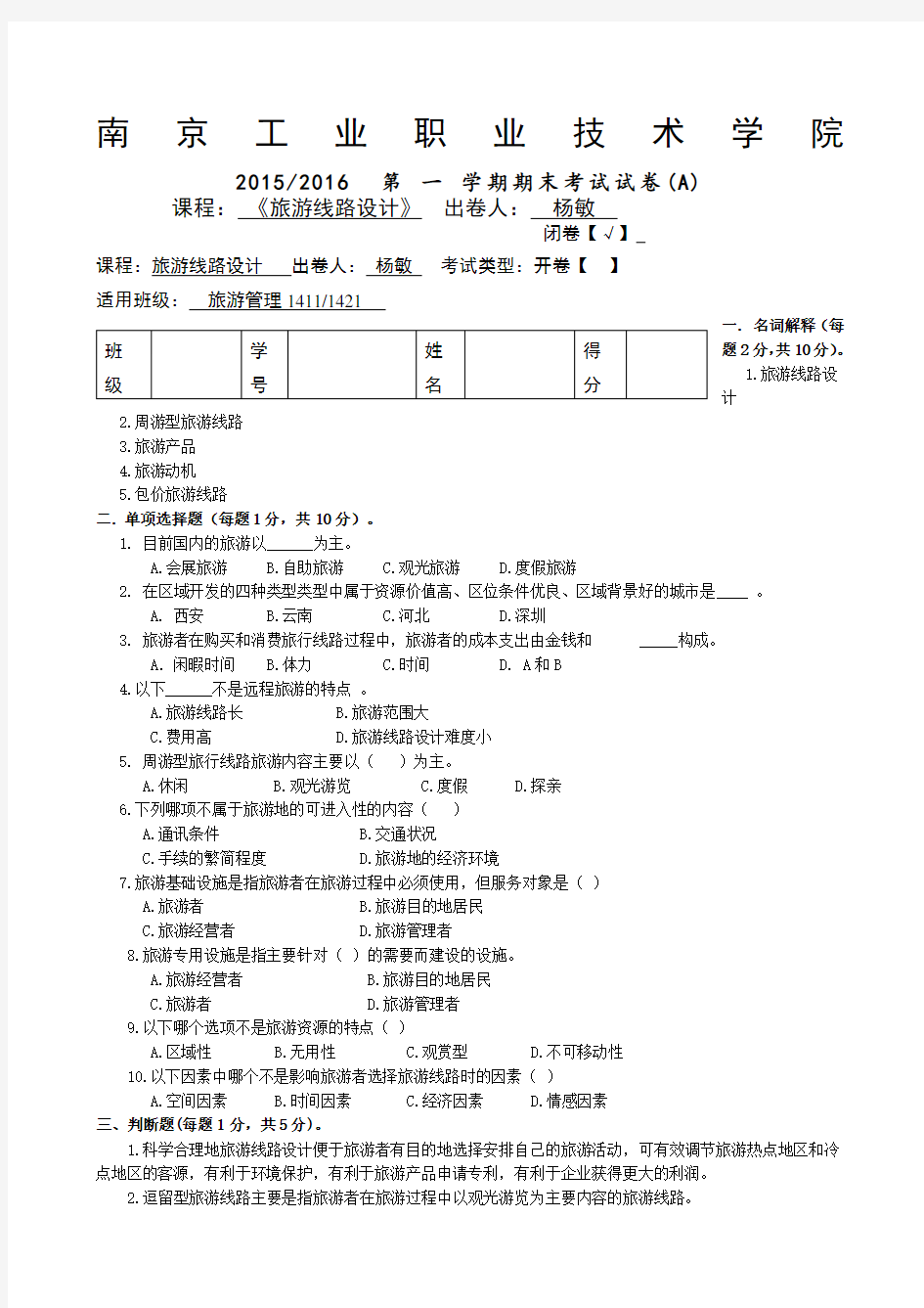 旅游线路设计》A卷