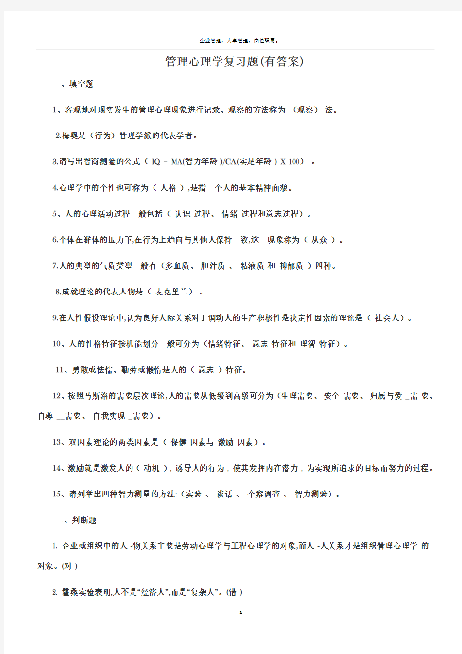 管理心理学复习题