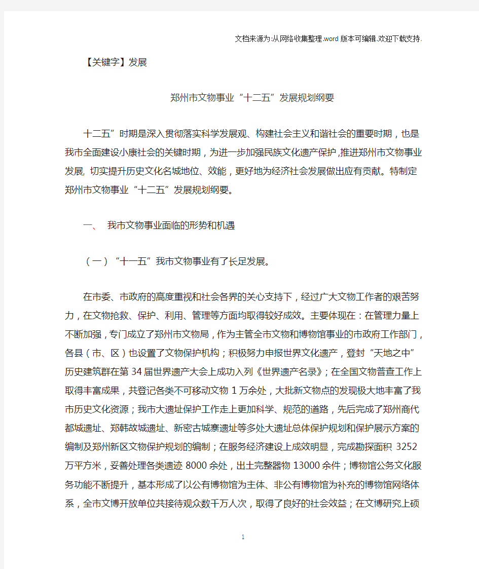 【发展】郑州市文物事业十二五发展规划纲要