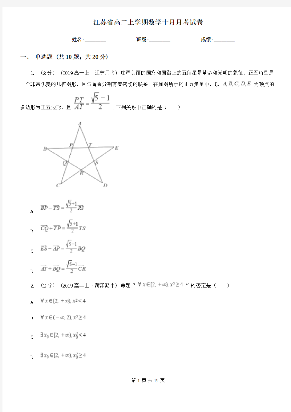 江苏省高二上学期数学十月月考试卷