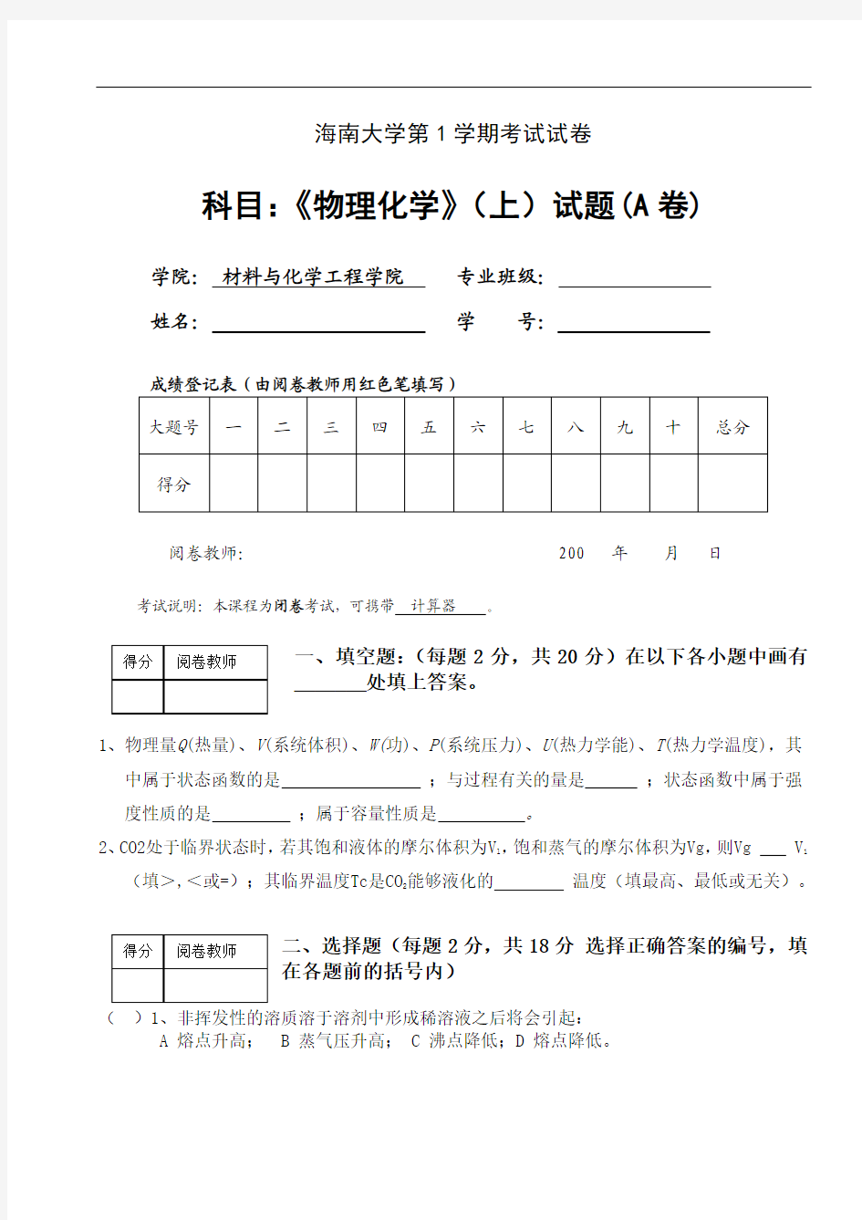 海南大学第1学期考试试卷《物理化学》(上)试题(A卷)