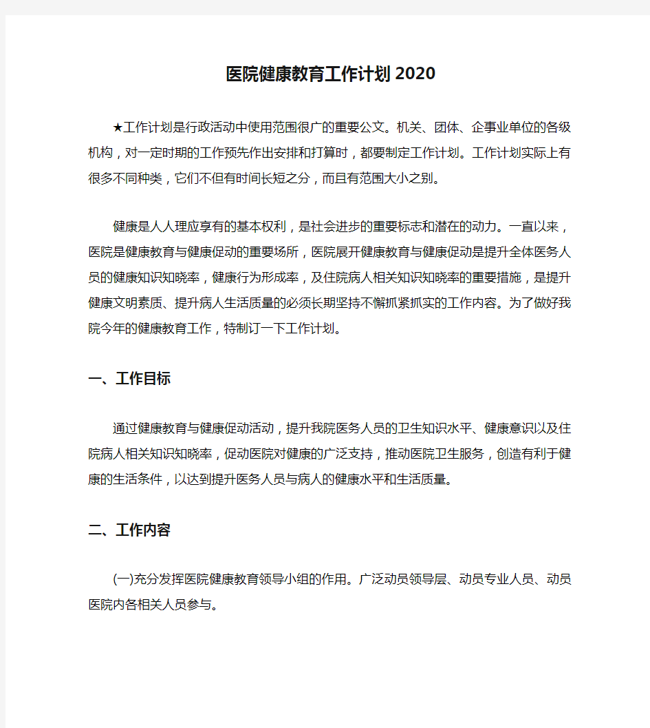 医院健康教育工作计划2020