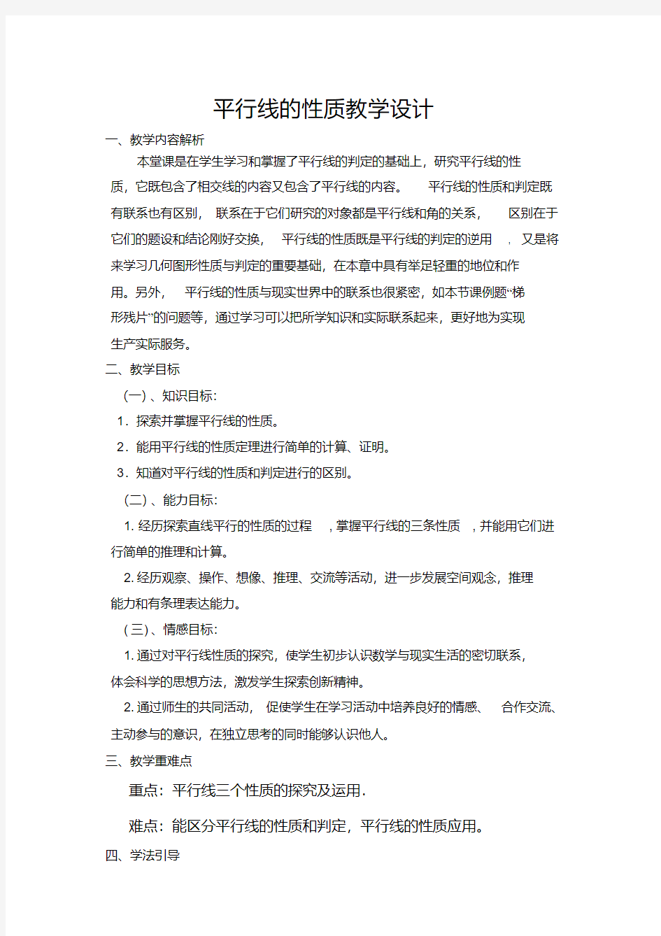 平行线的性质教学设计(1)