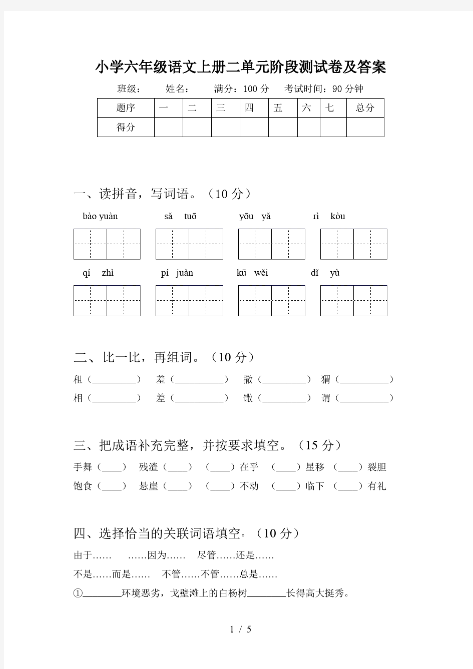 小学六年级语文上册二单元阶段测试卷及答案