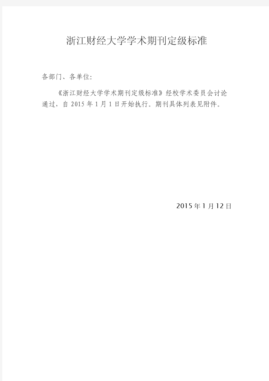 浙江财经大学学术期刊定级标准(2015.1.12)