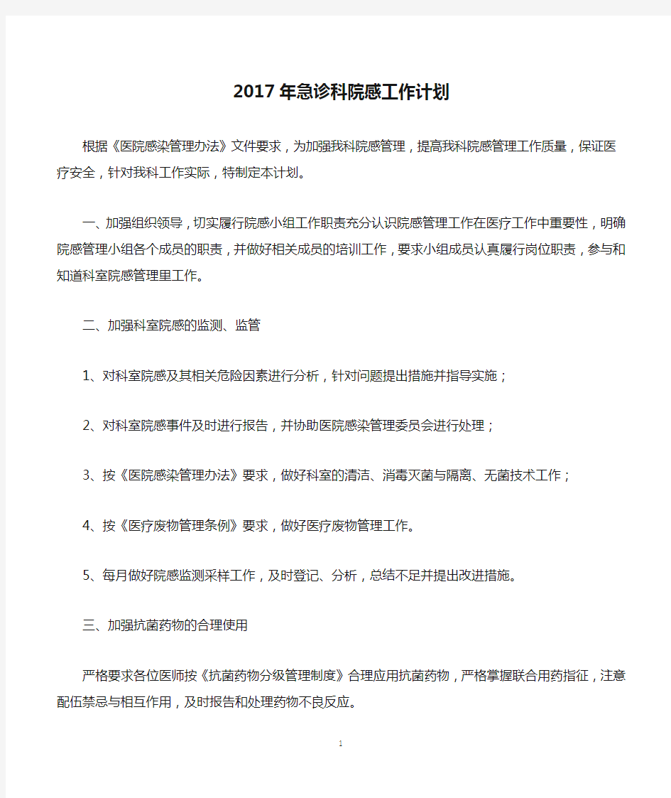 2017年急诊科院感工作计划