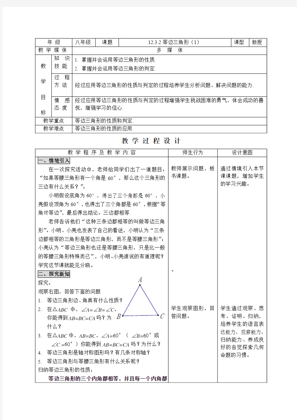 新人教版初中数学教案：等边三角形(1)