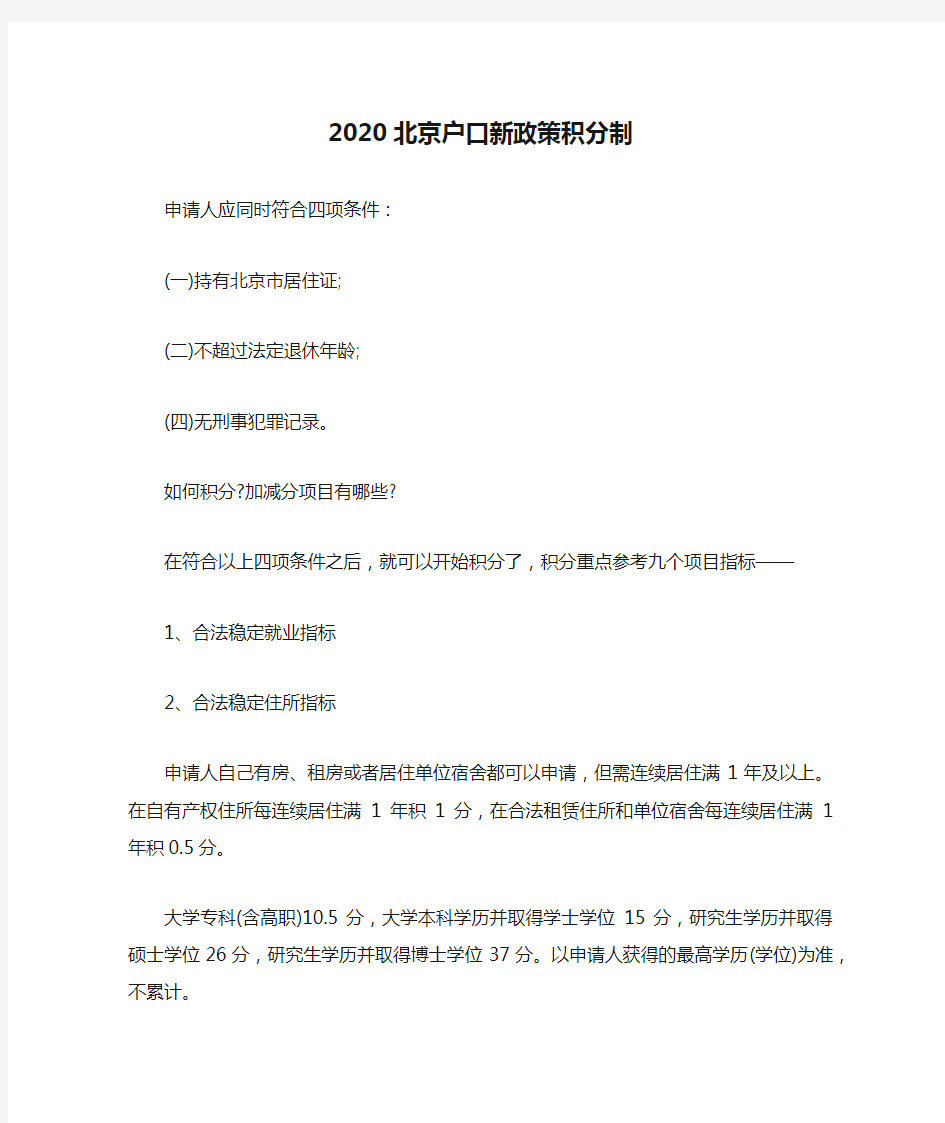 2020北京户口新政策积分制